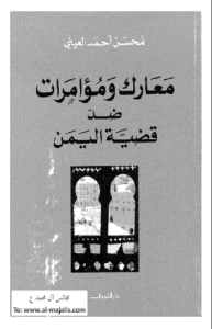 معارك ومؤامرات ضد قضية اليمن